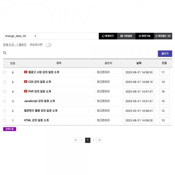 [시즌4] 날짜, 조회수 수정용 게시판 스킨 - 게시판의 날짜 수정 및 조회수 수정 용도